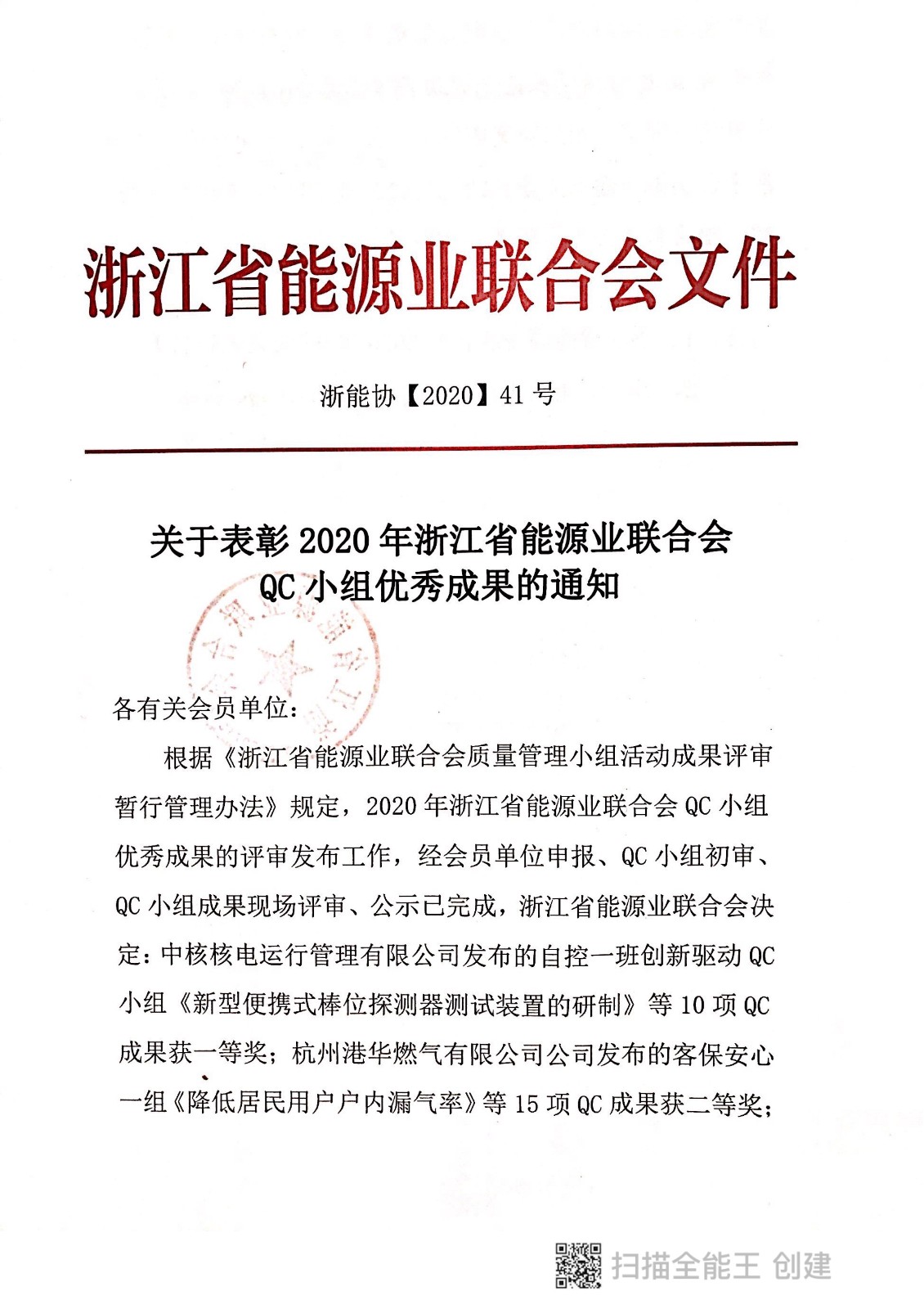 080310530104_041号关于标准2020年qc小组优秀成果的通知_1.jpeg